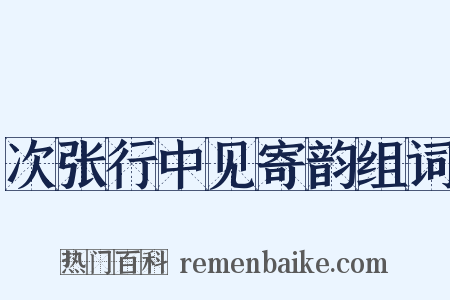次张行中见寄韵组词是什么意思的图片